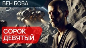 Сорок девятый – аудиокнига