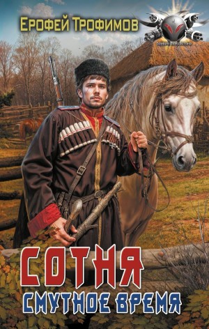 Сотня. Смутное время. Серия 3