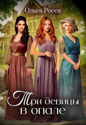 Три девицы в опале – аудиокнига
