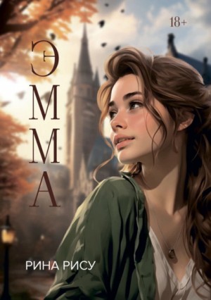 Эмма – аудиокнига