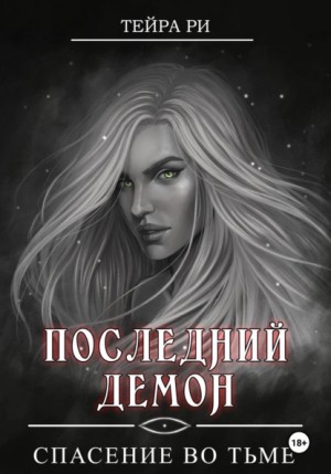 Последний демон. Спасение во тьме