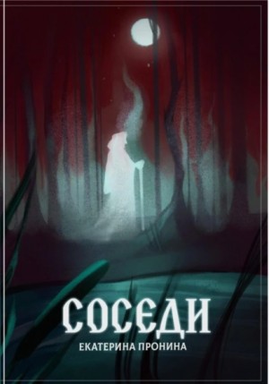 Соседи – аудиокнига