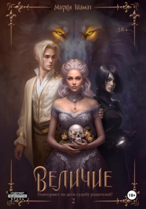 Величие. Том 2 – аудиокнига