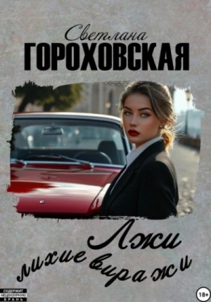 Лжи лихие виражи – аудиокнига
