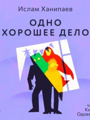 Одно хорошее дело