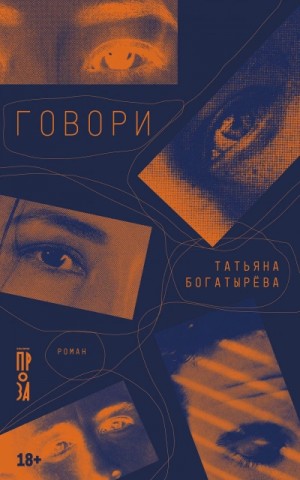 Говори – аудиокнига