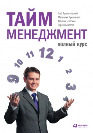 Тайм-менеджмент: Полный курс » – аудиокнига
