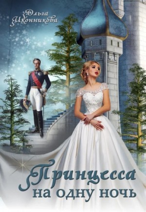 Принцесса на одну ночь – аудиокнига