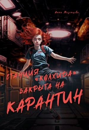 Станция Колхида закрыта на карантин – аудиокнига