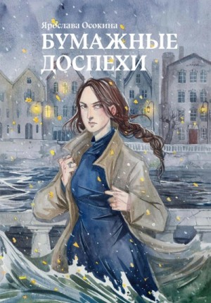 Бумажные доспехи – аудиокнига