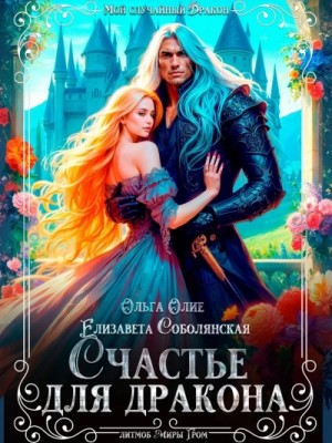 Счастье для дракона – аудиокнига