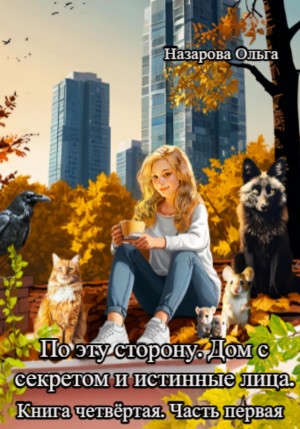 Дом с секретом и истинные лица. Часть 1 – аудиокнига