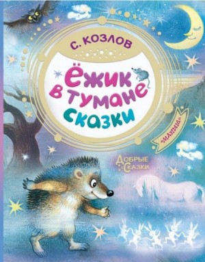 Ёжикины сказки – аудиокнига
