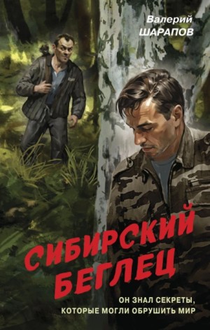 Сибирский беглец – аудиокнига