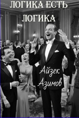 Логика есть логика – аудиокнига