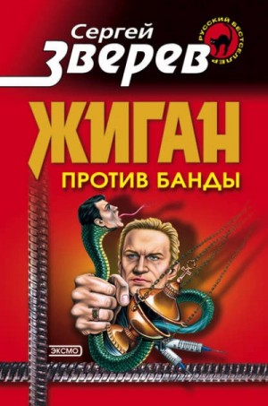 Жиган против банды – аудиокнига