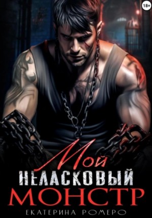 Мой неласковый Монстр. часть 1