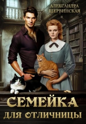Семейка для отличницы – аудиокнига