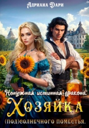 Ненужная истинная дракона. Хозяйка Солнечного поместья – аудиокнига