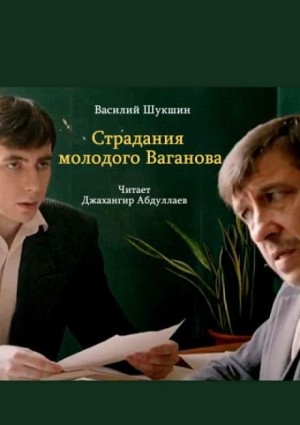 Страдания молодого Ваганова – аудиокнига