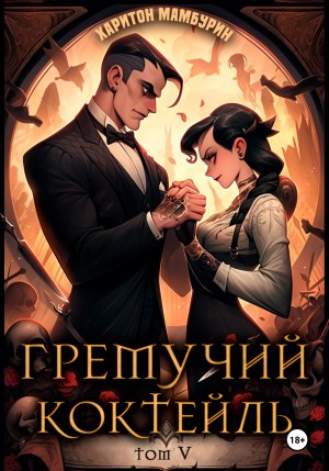 Гремучий коктейль – 5 – аудиокнига