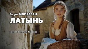 Латынь – аудиокнига