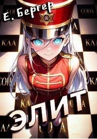 Пермский Губернский. Книга 3. Элит – аудиокнига