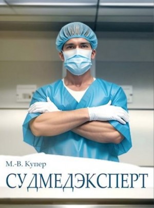 Судмедэксперт – аудиокнига