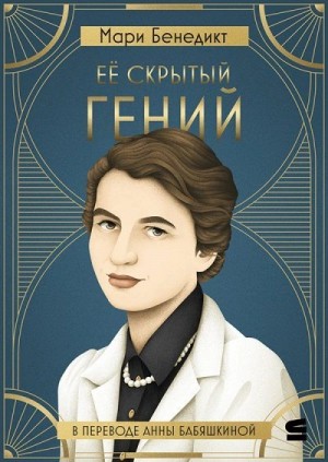 Её скрытый гений