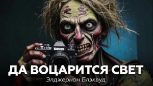 Да воцарится свет – аудиокнига