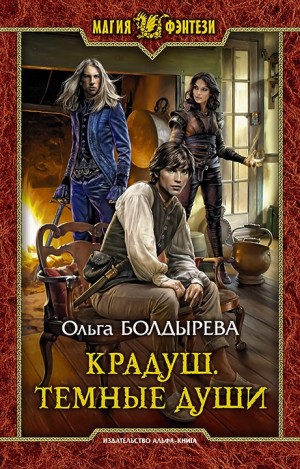 Крадуш. Тёмные души – аудиокнига
