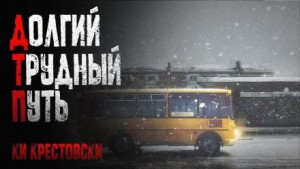 Долгий трудный путь – аудиокнига