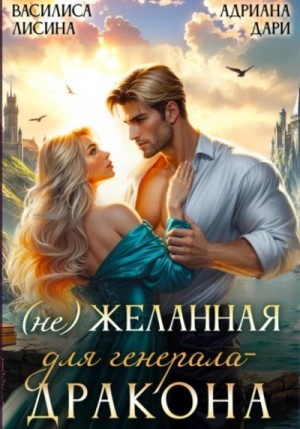(Не) желанная для генерала-дракона – аудиокнига