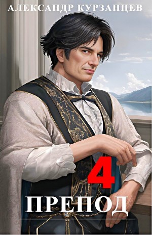 Препод 4 – аудиокнига