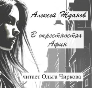 В окрестностях Афин – аудиокнига