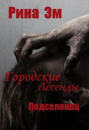 Городские легенды. Подселенец – аудиокнига