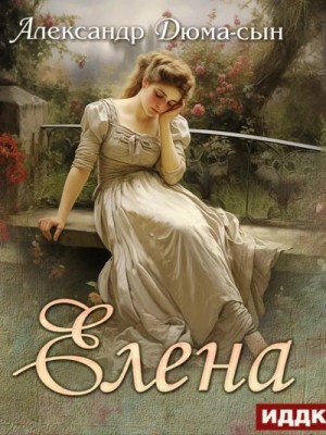 Елена – аудиокнига