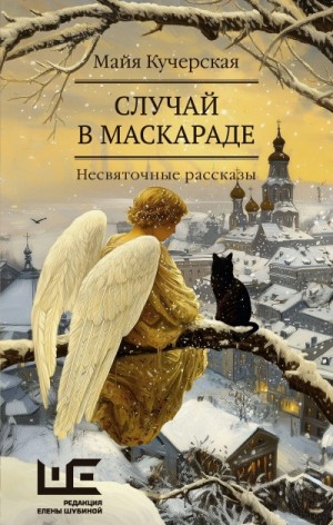 Случай в маскараде – аудиокнига