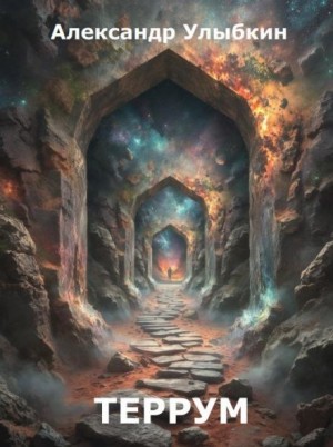 Террум – аудиокнига