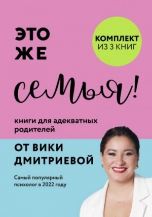 Это же семья! Книги для адекватных родителей от Вики Дмитриевой – аудиокнига
