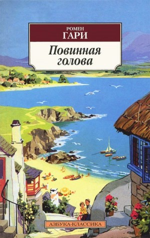 Повинная голова