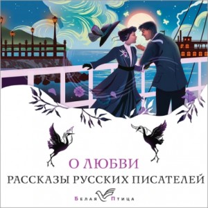 О любви. Рассказы русских писателей – аудиокнига