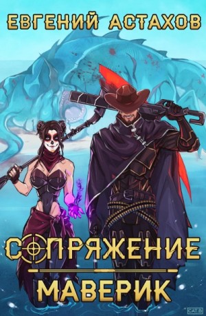 Маверик – аудиокнига