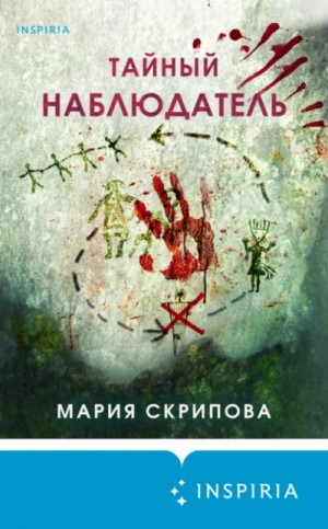 Тайный наблюдатель – аудиокнига