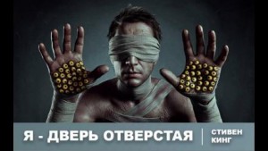 Я – дверь отверстая