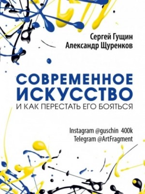 Современное искусство и как перестать его бояться – аудиокнига