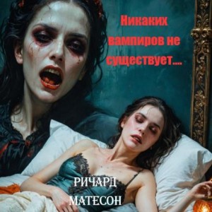 Никаких вампиров не существует! – аудиокнига