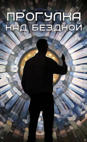 Прогулка над бездной (88) – аудиокнига
