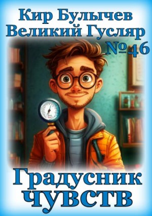 Градусник чувств – аудиокнига