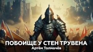 Побоище у стен Трувена – аудиокнига
